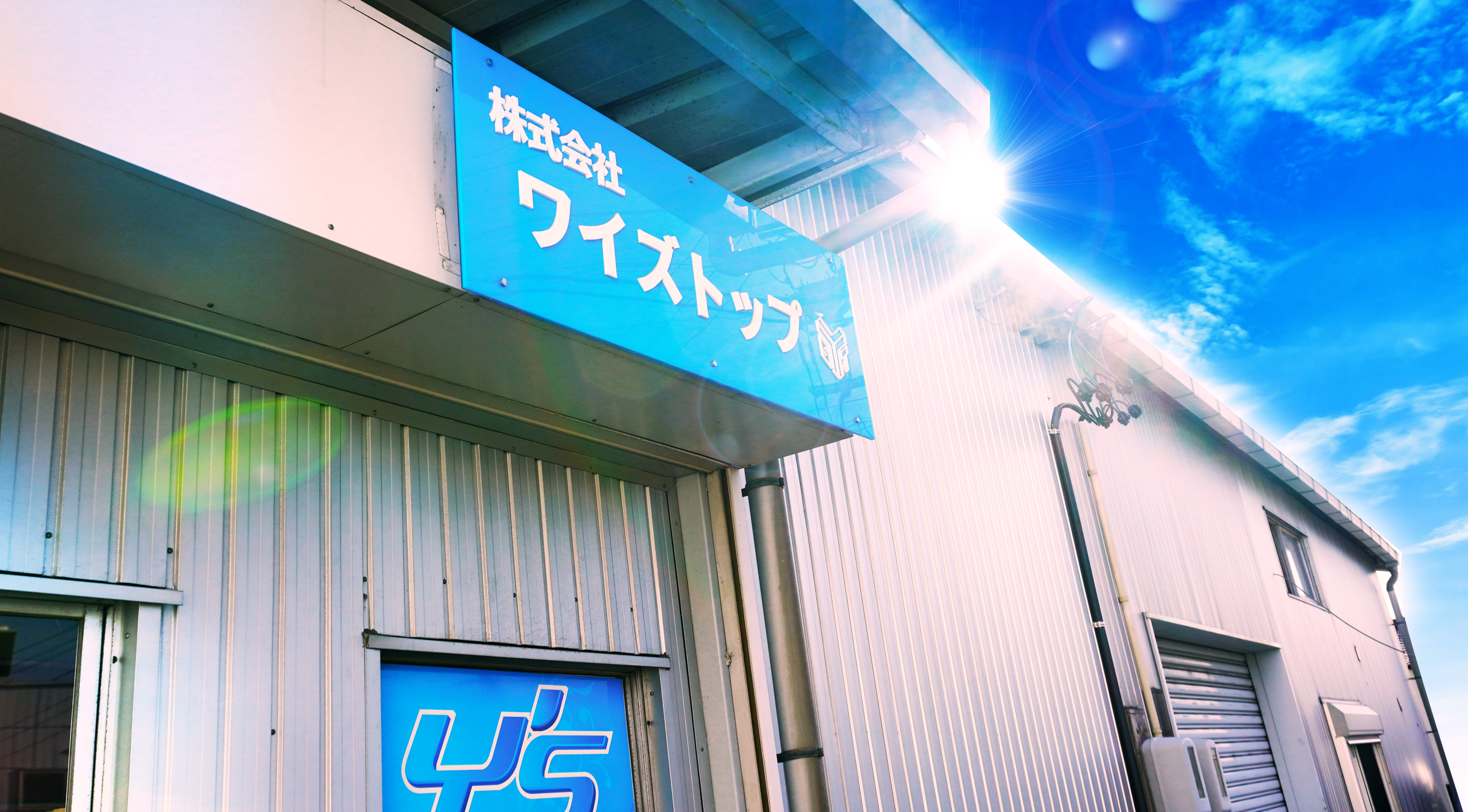 愛知県春日井市の株式会社ワイズトップ