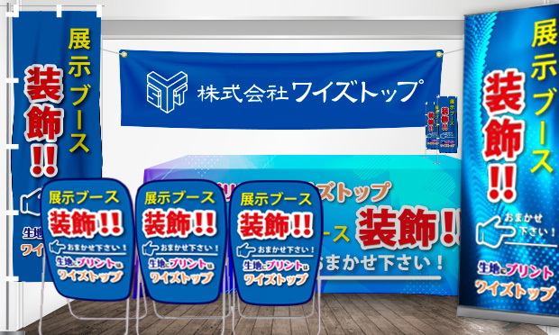 ブース装飾
