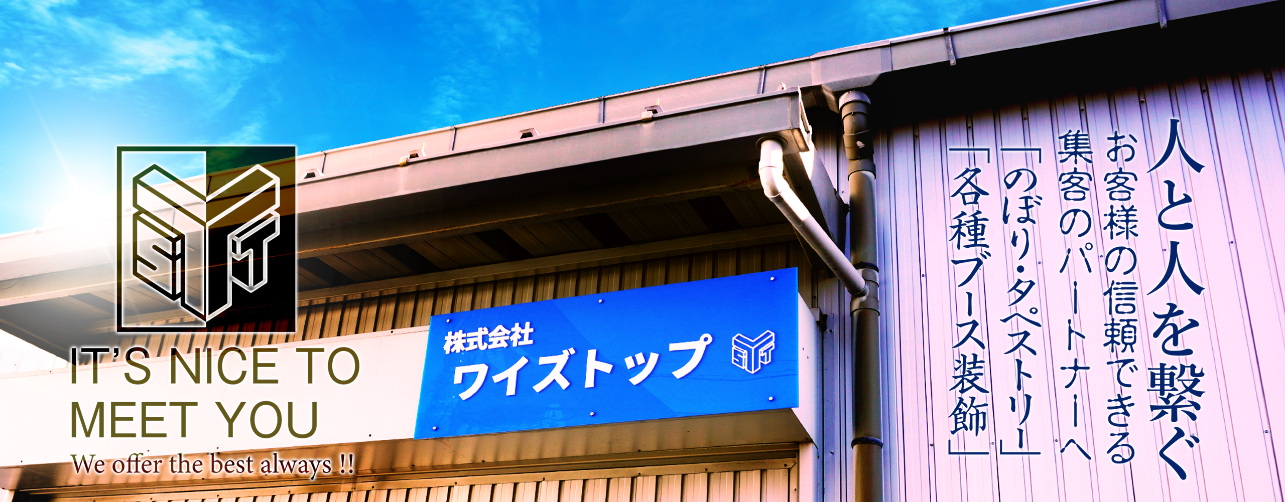 販促・集客グッズは株式会社ワイズトップ