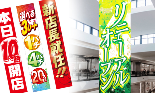 懸垂幕・横断幕