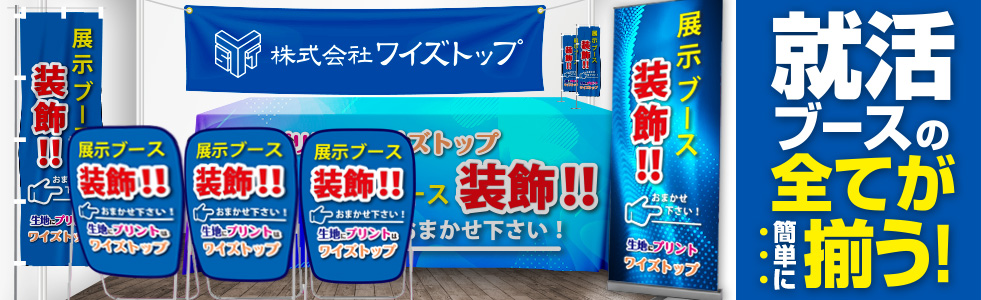 ブース装飾