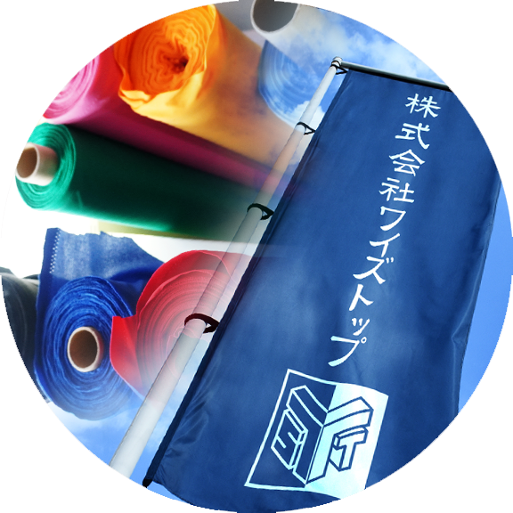 のぼり・タペストリー・横断幕など集客アップ商品を多数品揃え